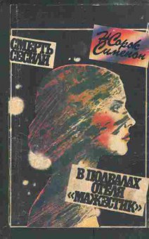 Книга Сименон Ж. Смерть Сесили В подвалах отеля Мажестик, 11-4562, Баград.рф